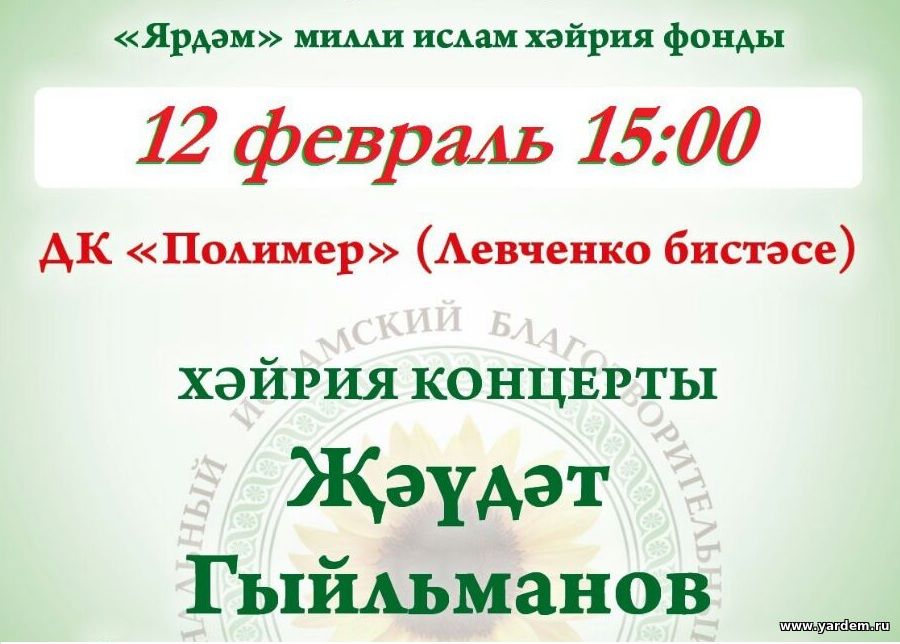 Приглашаем всех 12 февраля в 15:00 в ДК "ПОЛИМЕР" на благотворительный концерт