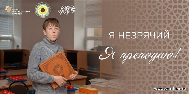 Фонд «Ярдэм» при поддержке Фонда президентских грантов и АНО «Добрая Казань» разместил на улицах Казани баннеры с изображениями своих реабилитантов