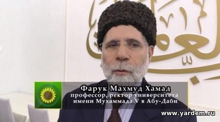 Комплекс фонда "Ярдэм" посетил ректор университета имени Мухаммада V в Абу-Даби, профессор Фарук Махмуд Хамад