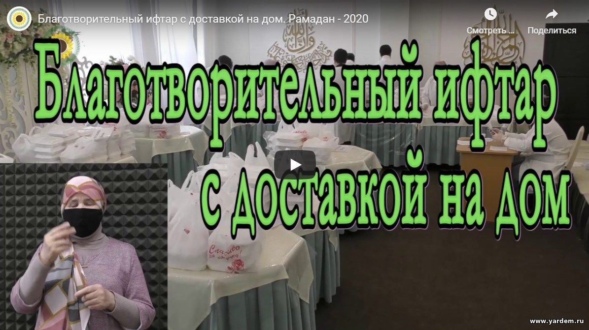 Фонд "Ярдэм" в рамках акции "Дорога жизни" запускает проект "Благотворительный ифтар с доставкой на дом"