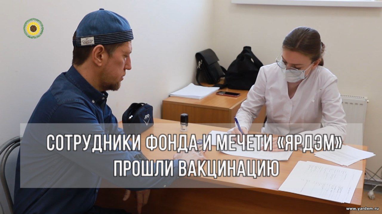 Сотрудники фонда и мечети «Ярдэм» прошли вакцинацию