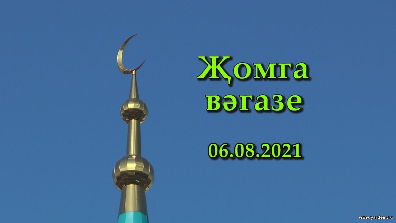 Җомга вәгазе (сурдотәрҗемә белән)