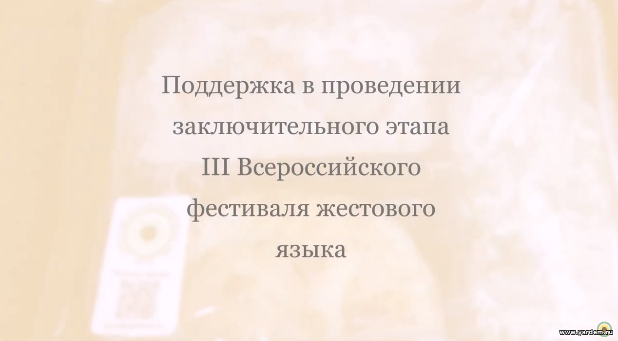 Фонд «Ярдэм» оказывает поддержку в проведении Всероссийского фестиваля жестового языка