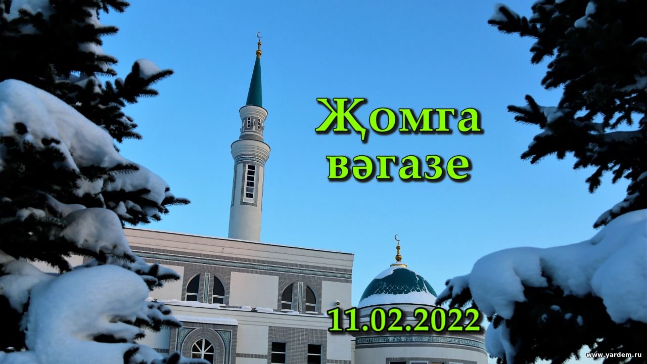 Җомга вәгазе (сурдотәрҗемә белән)